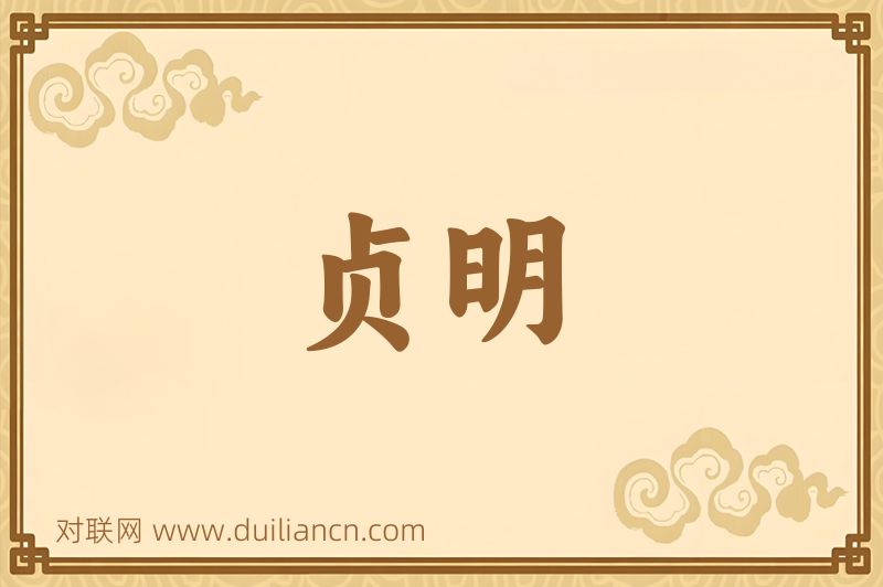 贞明词语的意思