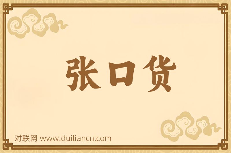 张口货词语的意思