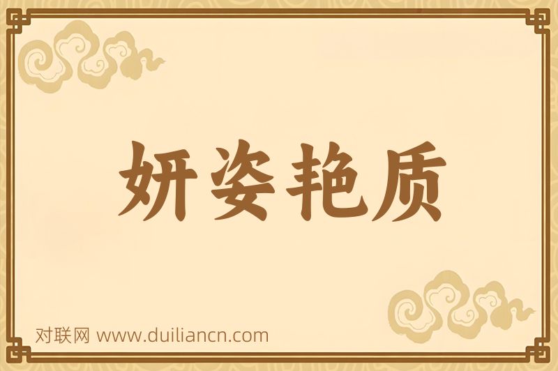 妍姿艳质词语的意思