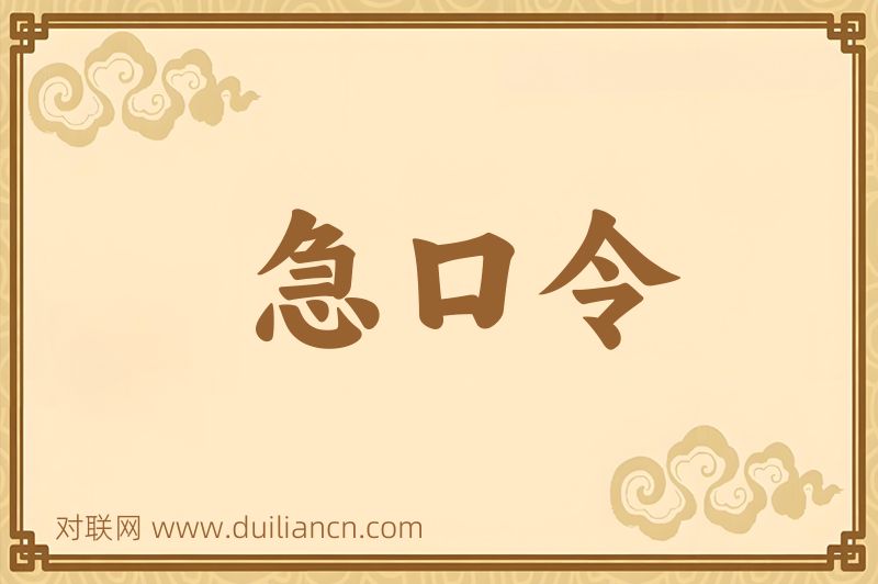 急口令词语的意思