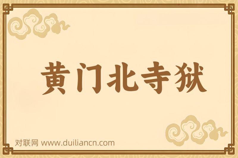 黄门北寺狱词语的意思