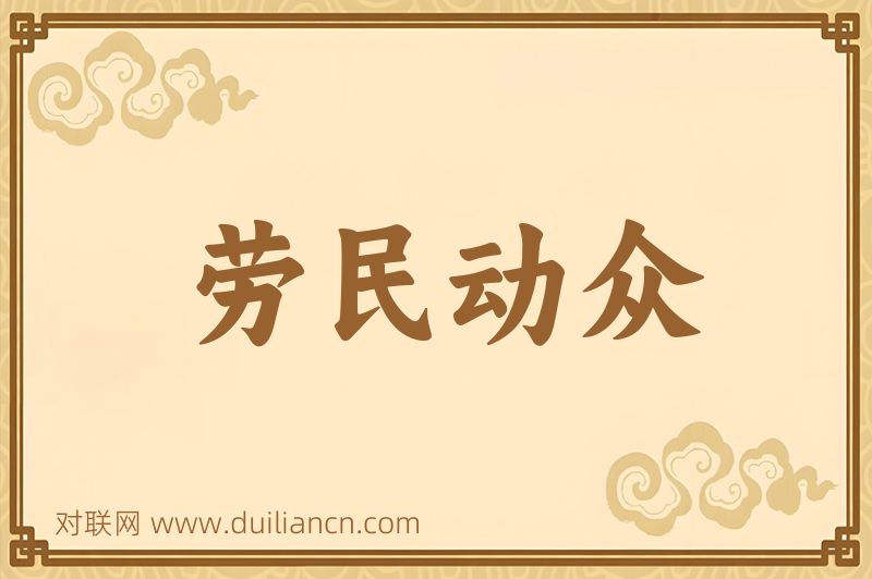 劳民动众词语的意思