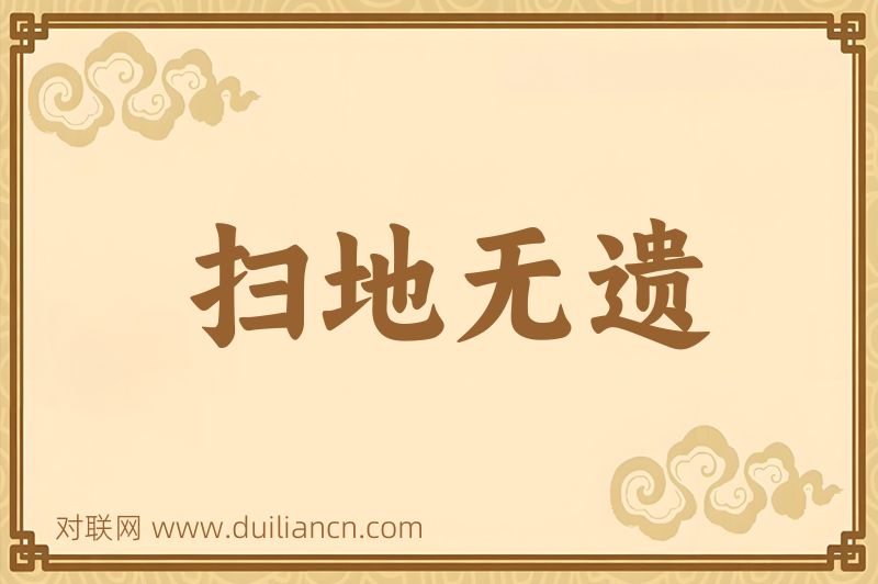 扫地无遗词语的意思