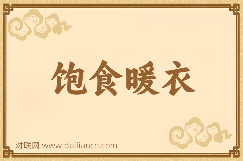 饱食暖衣词语的意思
