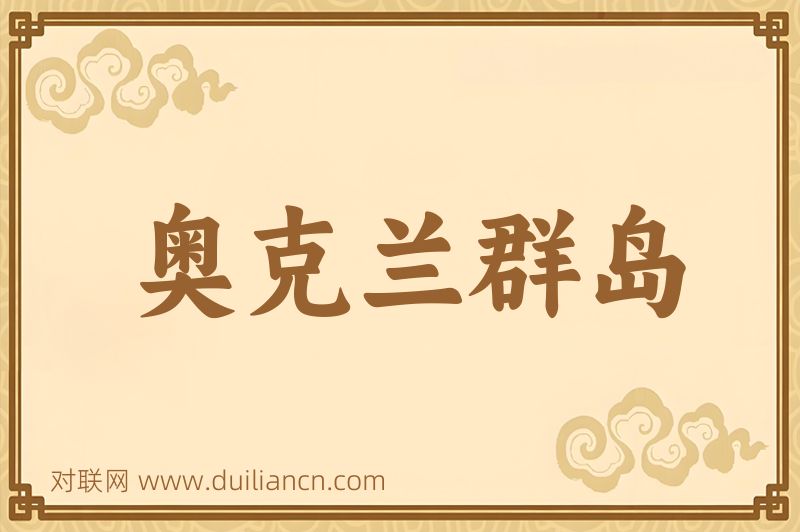 奥克兰群岛词语的意思