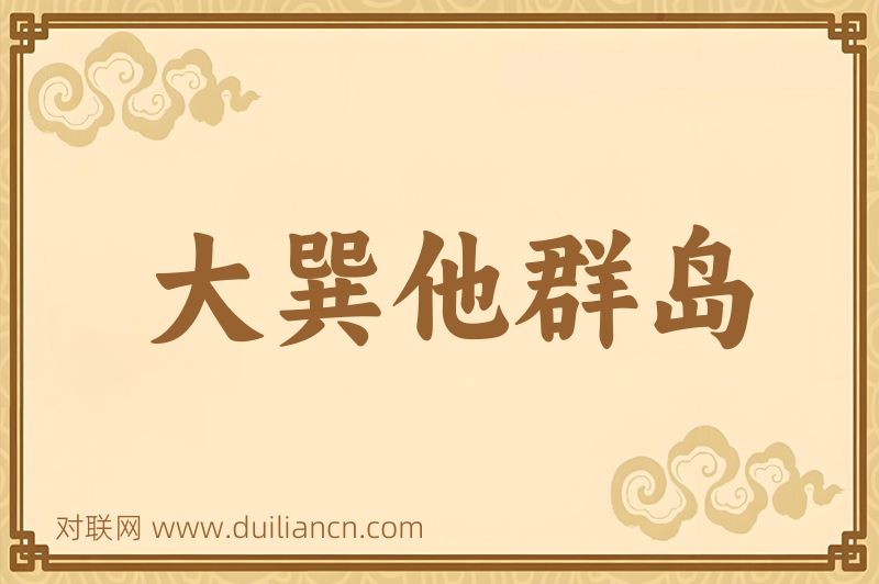 大巽他群岛词语的意思