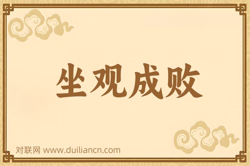 坐观成败词语的意思