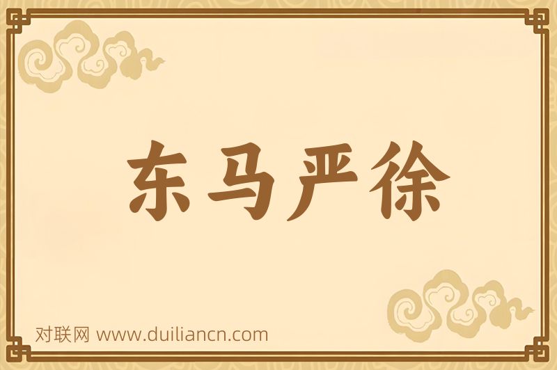 东马严徐词语的意思