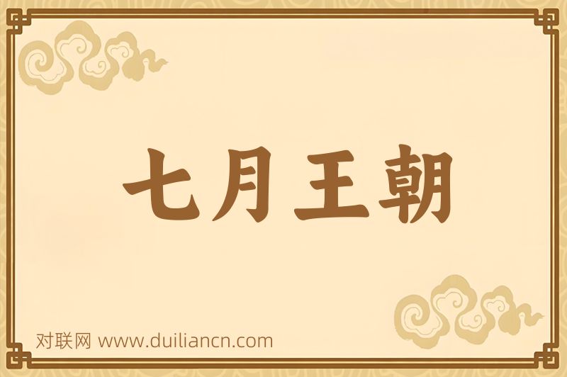七月王朝词语的意思