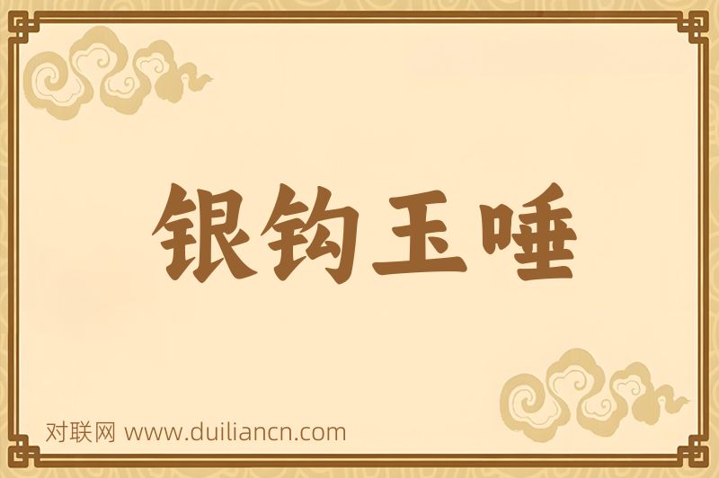 银钩玉唾词语的意思