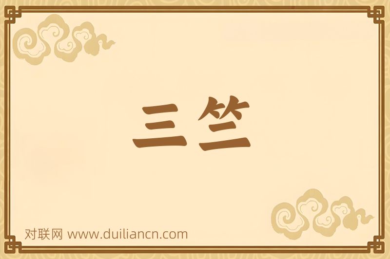 三竺词语的意思