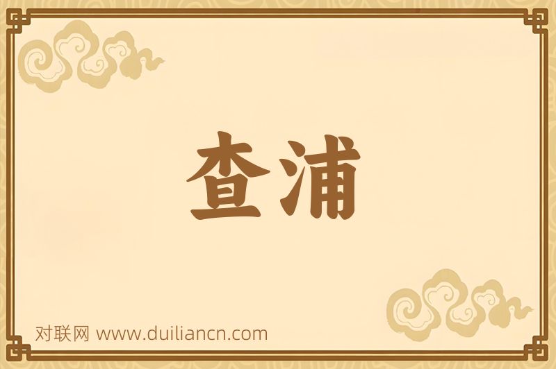 查浦词语的意思