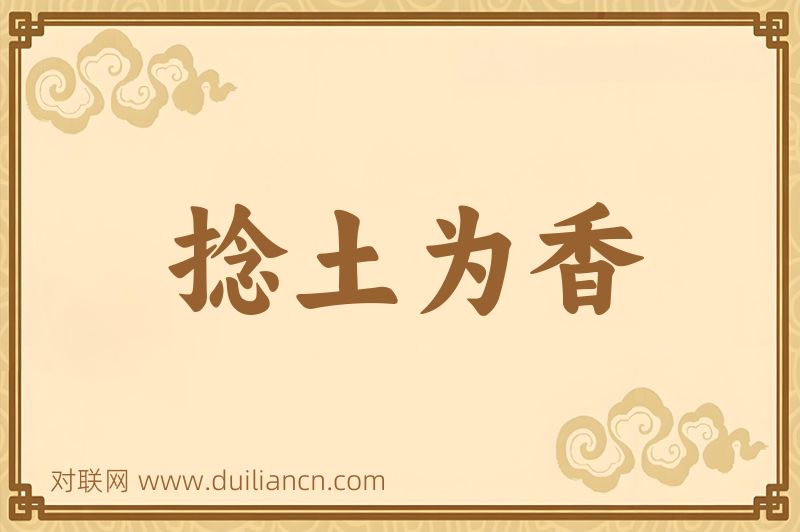捻土为香词语的意思