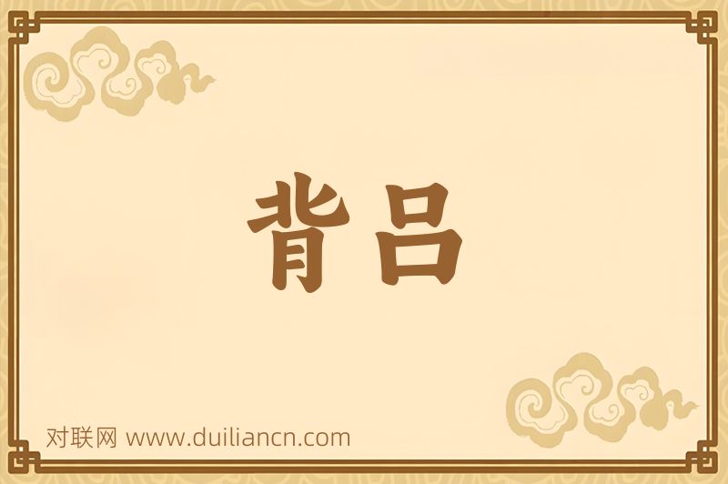 背吕词语的意思
