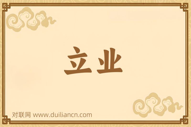 立业词语的意思