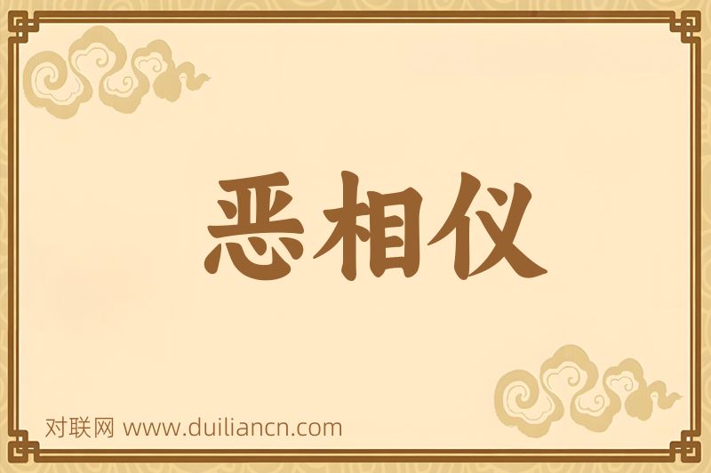 恶相仪词语的意思