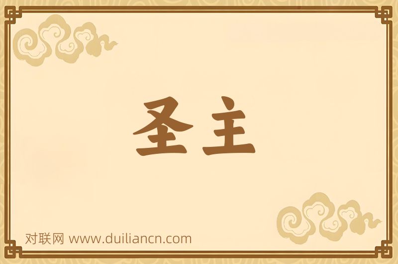 圣主词语的意思