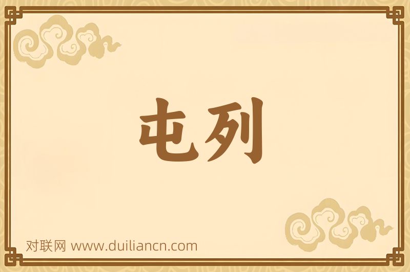 屯列词语的意思