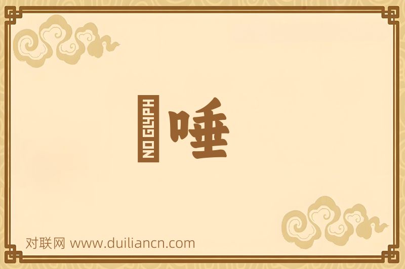 衉唾词语的意思
