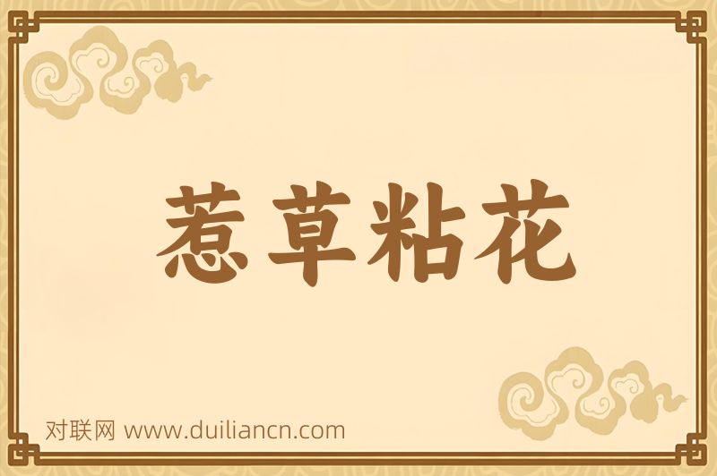 惹草粘花词语的意思
