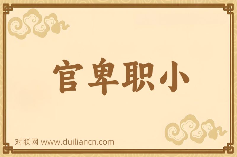 官卑职小词语的意思
