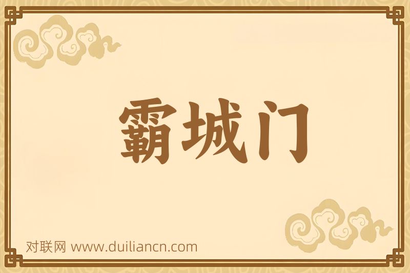 霸城门词语的意思