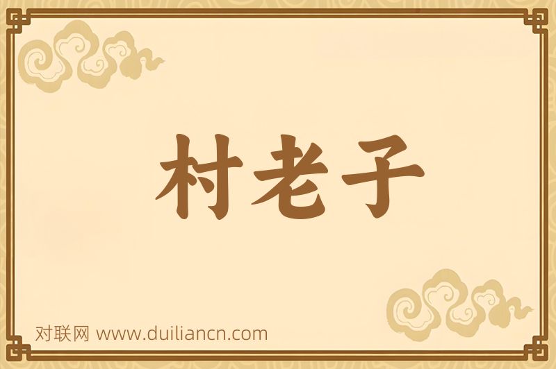 村老子词语的意思