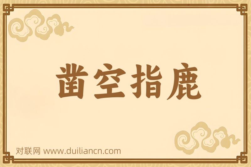 凿空指鹿词语的意思
