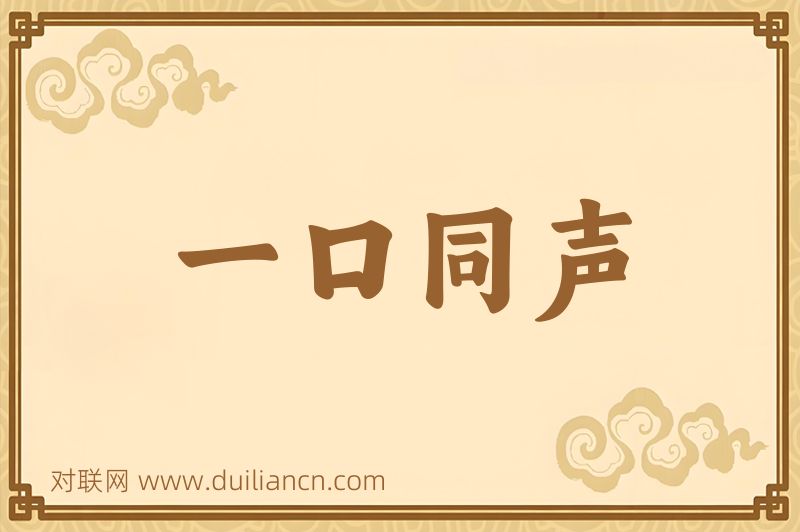 一口同声词语的意思