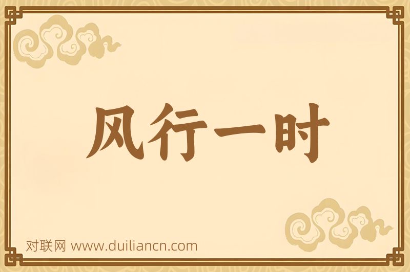 风行一时词语的意思
