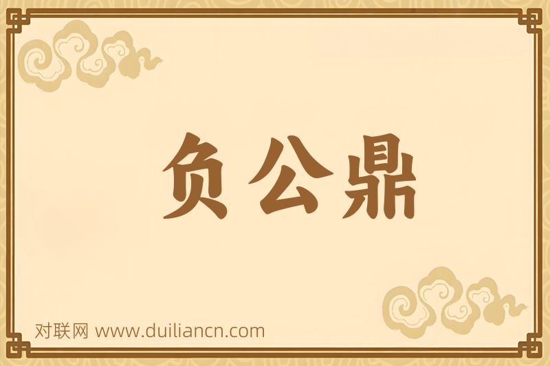 负公鼎词语的意思