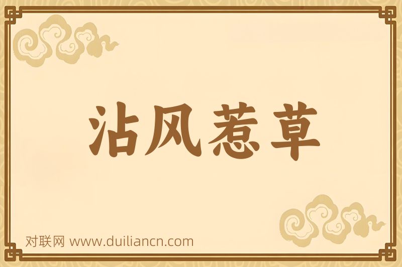 沾风惹草词语的意思
