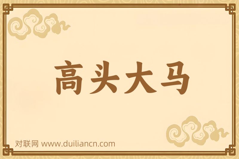 高头大马词语的意思