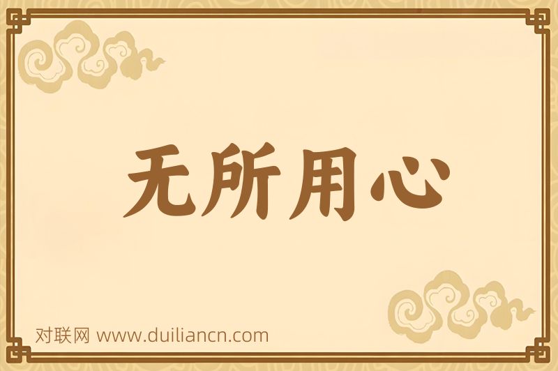 无所用心词语的意思