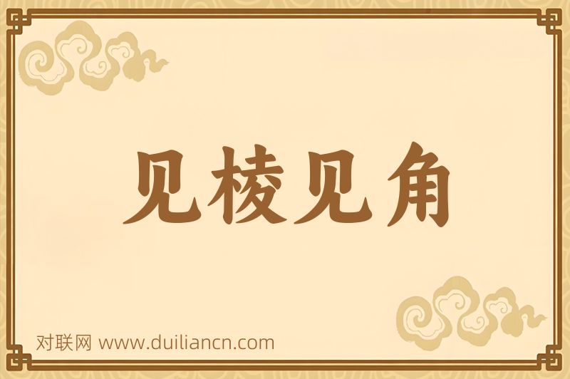 见棱见角词语的意思