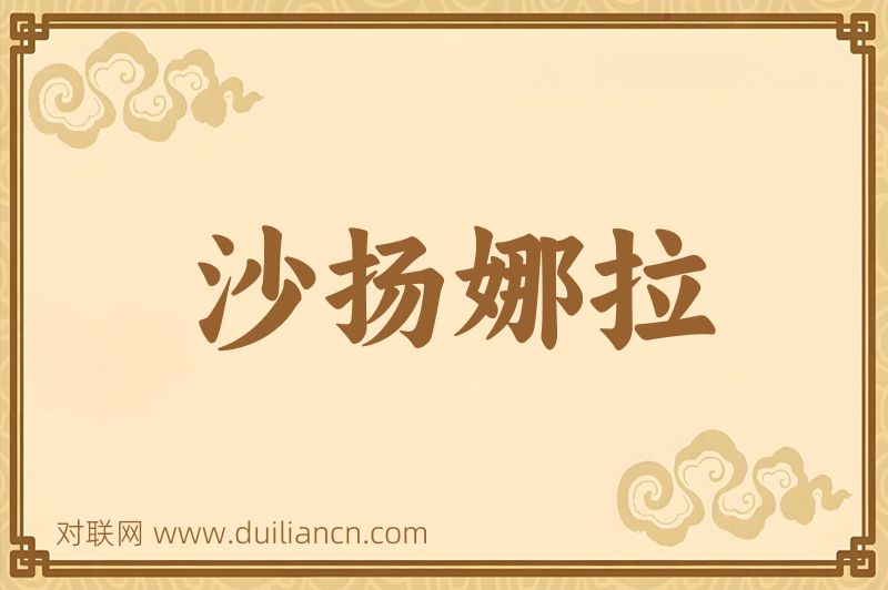 沙扬娜拉词语的意思
