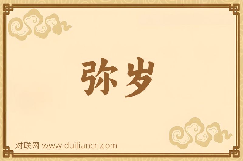 弥岁词语的意思