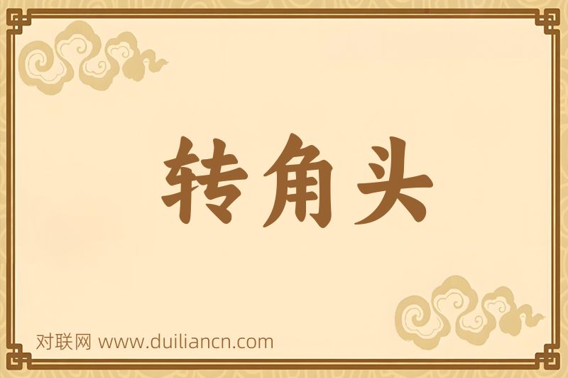 转角头词语的意思