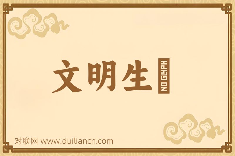 文明生産词语的意思