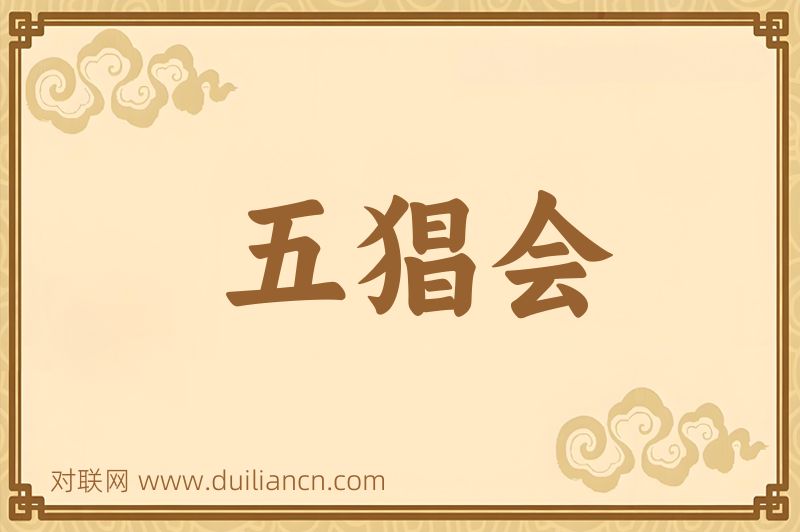 五猖会词语的意思