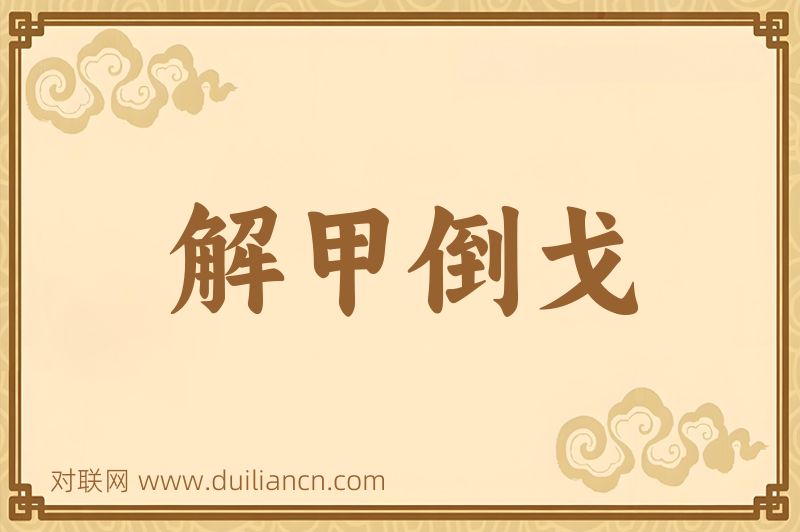 解甲倒戈词语的意思