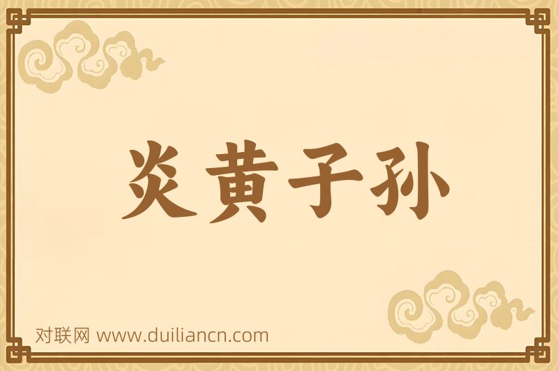 炎黄子孙词语的意思