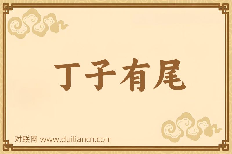 丁子有尾词语的意思