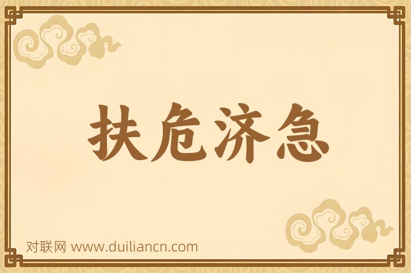 扶危济急词语的意思