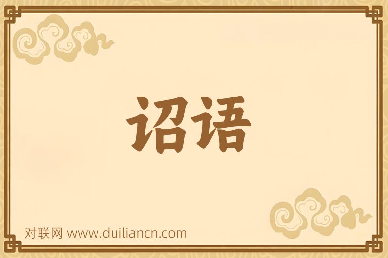 诏语词语的意思