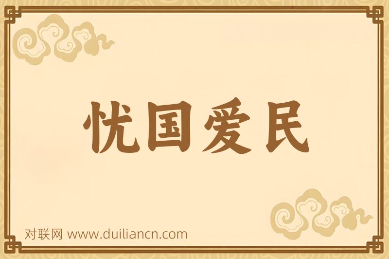 忧国爱民词语的意思