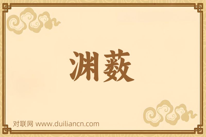 渊薮词语的意思