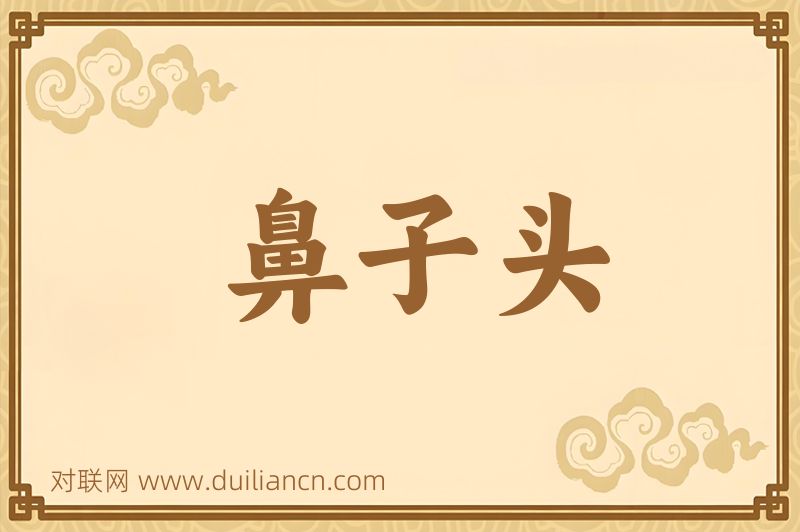 鼻子头词语的意思