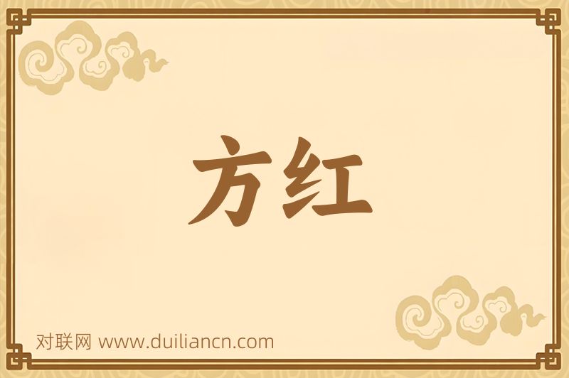 方红词语的意思