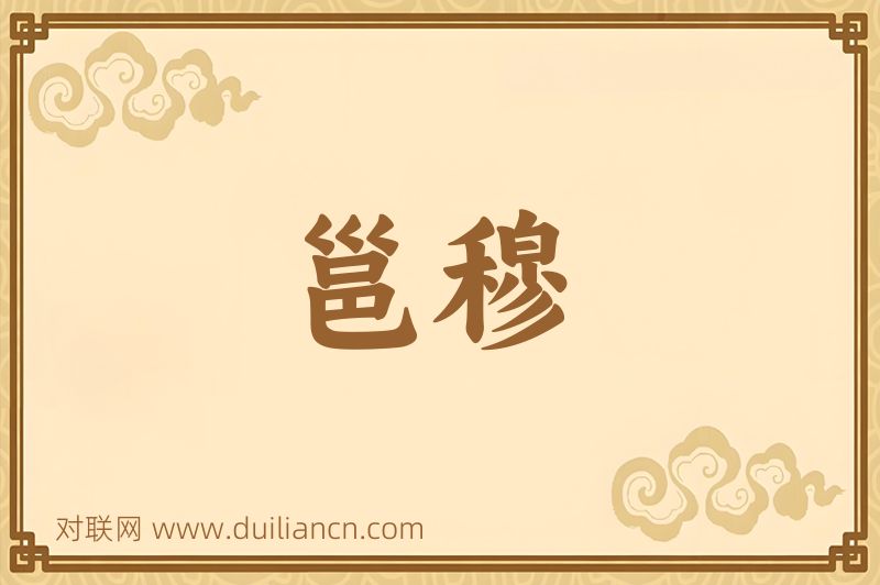 邕穆词语的意思